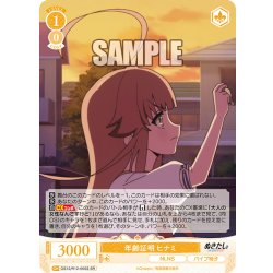 画像1: 【SR仕様(R)】年齢証明 ヒナミ[WSR_O12/R12-005S]
