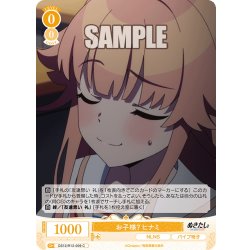 画像1: お子様？ ヒナミ[WSR_OS12/R12-009C]