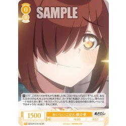 画像1: 【SR仕様(C)】おいしいごはん 麻沙音[WSR_O12/R12-011S]