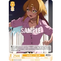 画像1: 【SR仕様(C)】初物食い!? 奈々瀬[WSR_O12/R12-013S]