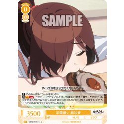 画像1: 学園嫌い 麻沙音[WSR_OS12/R12-014C]