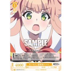 画像1: ちいちゃい誘導者 ヒナミ[WSR_OS12/R12-017C]