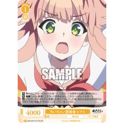 画像1: 【SR仕様(C)】ちいちゃい誘導者 ヒナミ[WSR_O12/R12-017S]