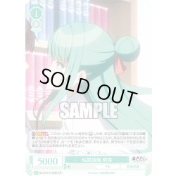 画像1: 【SR仕様(C)】粘膜接触 桐香[WSR_O12/R12-038S]