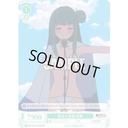画像1: 【SR仕様(C)】開会の言葉 桐香[WSR_O12/R12-040S]