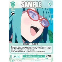 画像1: 無知蒙昧 クールフール[WSR_OS12/R12-041C]