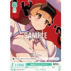 画像1: 脳筋ゴリラ ゴリマス[WSR_OS12/R12-043C]