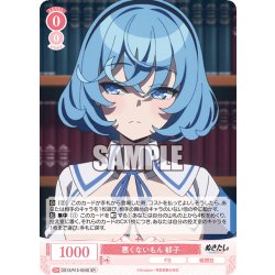 画像1: 【SR仕様(R)】悪くないもん 郁子[WSR_O12/R12-054S]