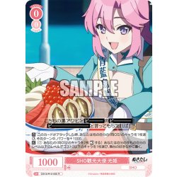 画像1: SHO観光大使 光姫[WSR_OS12/R12-055R]