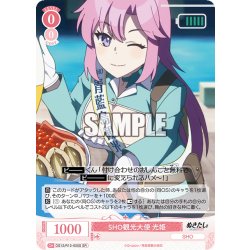 画像1: 【SR仕様(R)】SHO観光大使 光姫[WSR_O12/R12-055S]