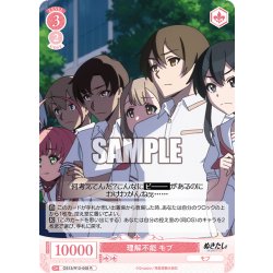 画像1: 理解不能 モブ[WSR_OS12/R12-058R]