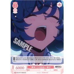 画像1: 【SR仕様(C)】“運命”との出会い 郁子[WSR_O12/R12-066S]