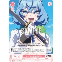 画像1: FSイチの戦闘狂 郁子[WSR_OS12/R12-069C]
