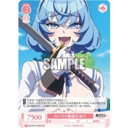 画像1: 【SR仕様(C)】FSイチの戦闘狂 郁子[WSR_O12/R12-069S]