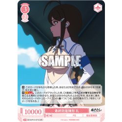画像1: 【SR仕様(C)】最終防衛陣形 礼[WSR_O12/R12-071S]