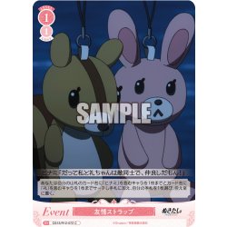 画像1: 友情ストラップ[WSR_OS12/R12-072C]