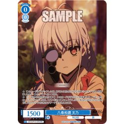 画像1: 八尋和邇 文乃[WSR_OS12/R12-076RR]