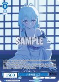 【OFR仕様(RR)】八尋和邇 文乃[WSR_OS12/R12-076OFR]
