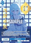 【SP仕様(RR)】八尋和邇 文乃[WSR_OS12/R12-076SP]