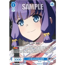 画像1: この世は私有地 美岬[WSR_OS12/R12-077RR]