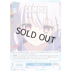 画像1: 【SR仕様(R)】予感的中 文乃[WSR_O12/R12-078S]