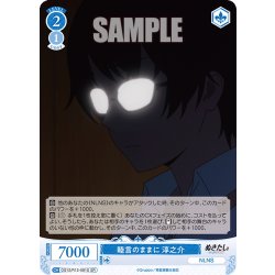 画像1: 【SR仕様(R)】睦言のままに 淳之介[WSR_O12/R12-081S]
