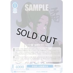 画像1: 【SR仕様(C)】多目的 水無瀬先生[WSR_O12/R12-089S]