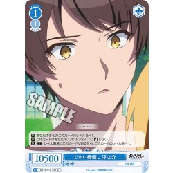 画像1: でかい棒倒し 淳之介[WSR_OS12/R12-092C]