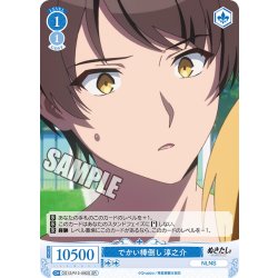 画像1: 【SR仕様(C)】でかい棒倒し 淳之介[WSR_O12/R12-092S]