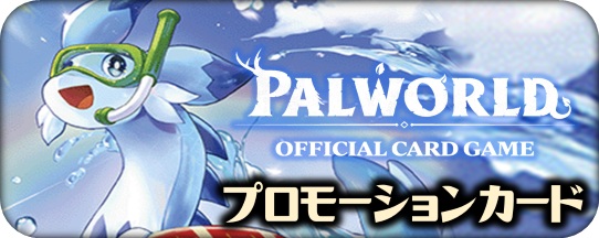 商品一覧】パルワールドOCG