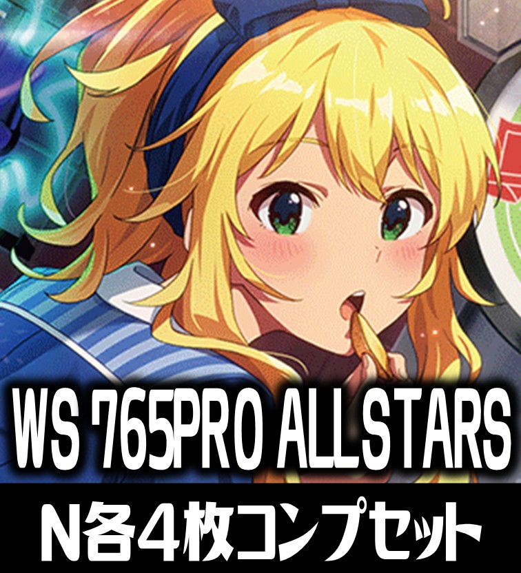 【予約商品・全額前金制】【7/26(土)発売】ヴァイスシュヴァルツ プレミアムブースター アイドルマスター 765PRO ALLSTARS N各4枚コンプセット[WS_IAS]