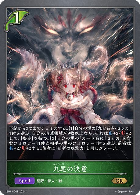 九尾の決意[SVE_BP13-008_GR] - マスターズスクウェア通販