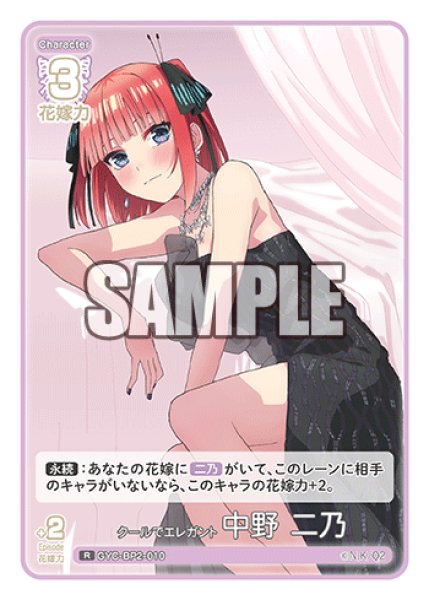 画像1: クールでエレガント 中野 二乃[GYC_GYC-BP2-010_R] (1)