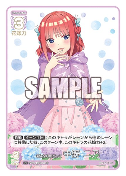 画像1: 君となら雨だって 中野 二乃[GYC_GYC-BP3-012_R] (1)