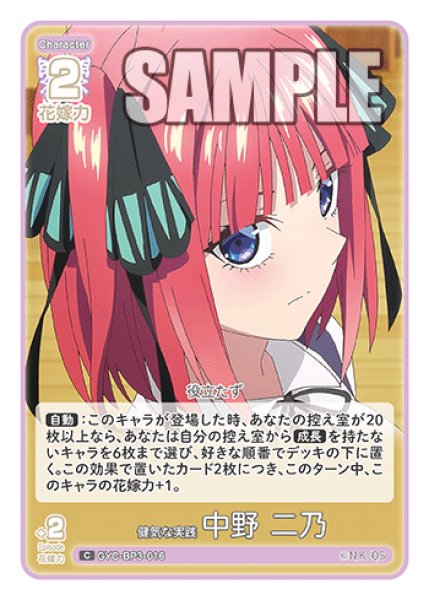 画像1: 健気な実践 中野 二乃[GYC_GYC-BP3-016_C] (1)