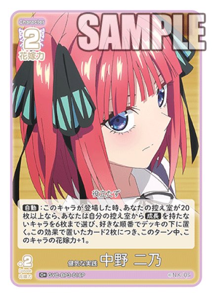 画像1: 【パラレル】健気な実践 中野 二乃[GYC_GYC-BP3-016P_C+] (1)