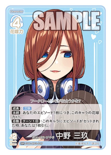 画像1: 君というかがやき 中野 三玖[GYC_GYC-BP3-017_GR] (1)