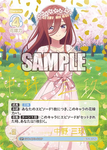 画像1: 【パラレル】君というかがやき 中野 三玖[GYC_GYC-BP3-017P_SP] (1)