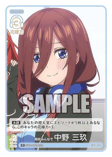 画像1: 姉妹みんなで 中野 三玖[GYC_GYC-BP3-023_C] (1)