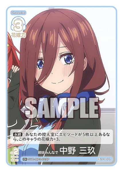 画像1: 【パラレル】姉妹みんなで 中野 三玖[GYC_GYC-BP3-023P_C+] (1)