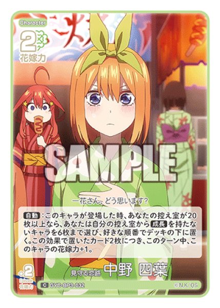 画像1: 見守る恋路 中野 四葉[GYC_GYC-BP3-032_C] (1)