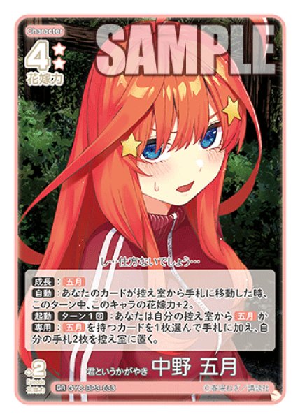 画像1: 君というかがやき 中野 五月[GYC_GYC-BP3-033_GR] (1)