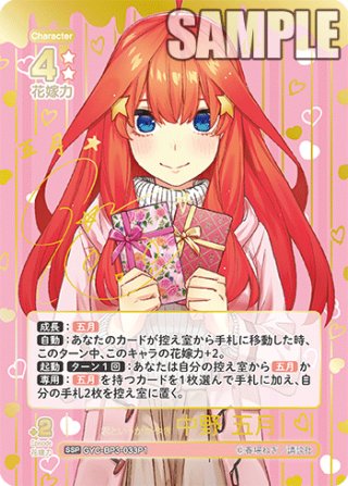 五等分】君というかがやき 中野 二乃【SP】[GYC-BP3-009P] - C