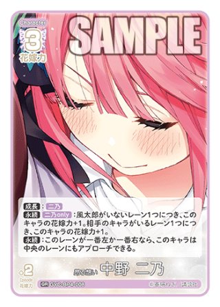 パラレル】昂る想い 中野 二乃[GYC_GYC-BP4-008P1_SSP] - マスターズ