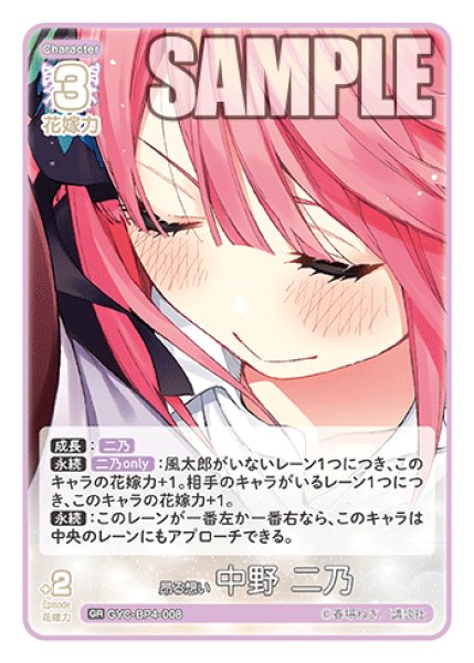 画像1: 昂る想い 中野 二乃[GYC_GYC-BP4-008_GR] (1)