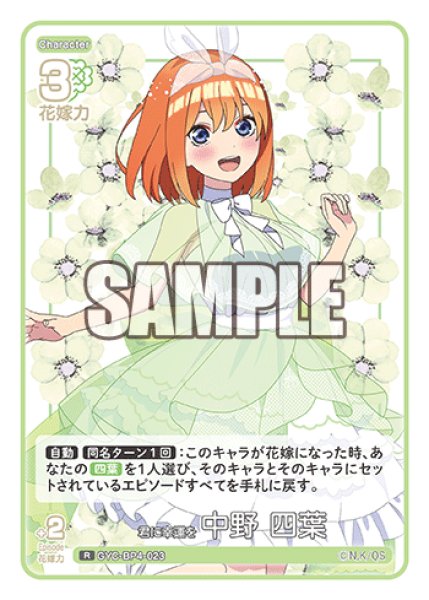 画像1: 君に幸運を 中野 四葉[GYC_GYC-BP4-023_R] (1)