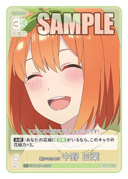 画像1: 【パラレル】誰かのために 中野 四葉[GYC_GYC-BP4-028P_C+] (1)