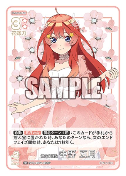 画像1: 【パラレル】君に幸運を 中野 五月[GYC_GYC-BP4-030P_R+] (1)