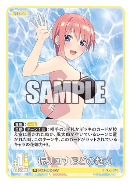 画像1: 振り回すほどの魅力[GYC_GYC-BP4-037_R] (1)