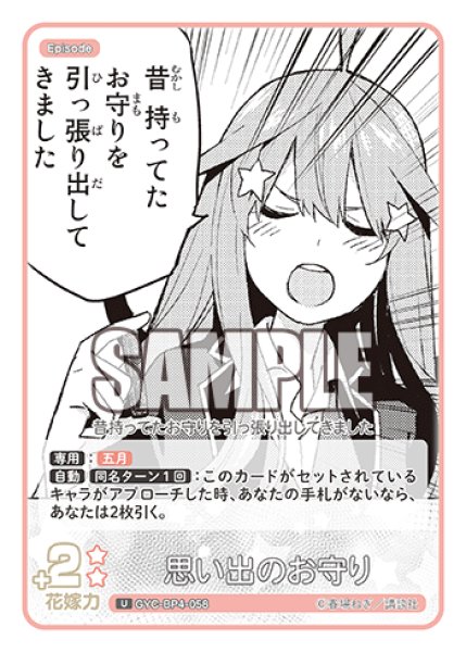 画像1: 思い出のお守り[GYC_GYC-BP4-058_U] (1)